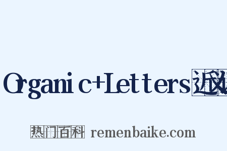 Organic+Letters近义词是什么意思的图片